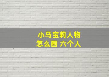 小马宝莉人物怎么画 六个人